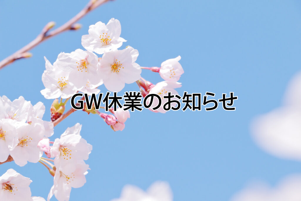 ゴールデンウィーク休業のお知らせ
