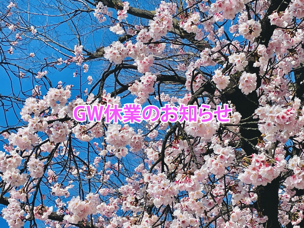 ゴールデンウィーク休業のお知らせ